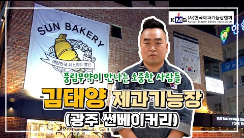 온라인 시연회 10차 – 김태양 제과기능장