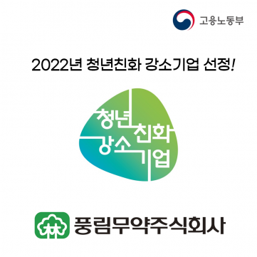 [풍림무약] 2022년 청년친화강소기업 선정
