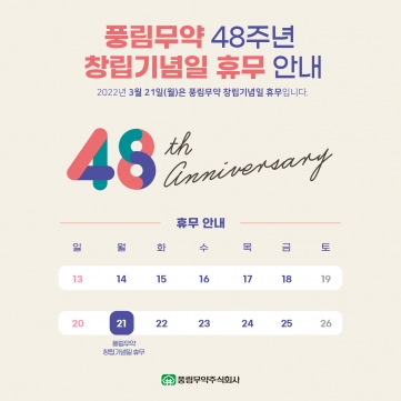 [풍림무약] 48주년 창립기념일 안내