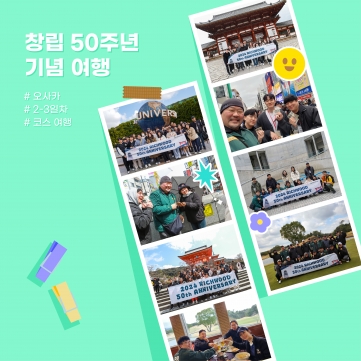 [풍림무약] 창립 50주년 기념여행 – 2,3일차(여행)