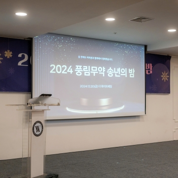 [풍림무약] 2024 전사 송년회