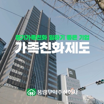 [풍림무약] 가족친화제도 홍보영상 공개!