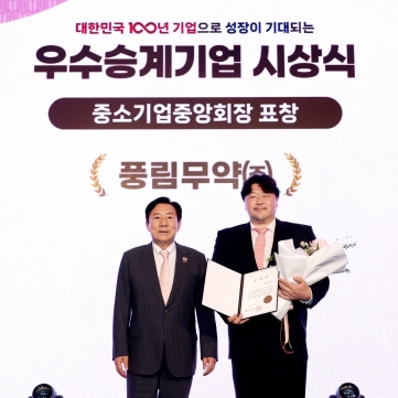[풍림무약] ‘2025 우수 승계기업’ 중소기업중앙회장상 수상!